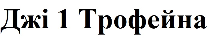 Зображення марки «джі 1 трофейна»
