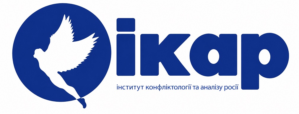 Зображення марки «інститут конфліктології та аналізу росії · ікар»