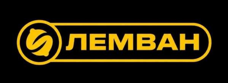 Зображення марки «лемван»