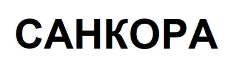 Зображення марки «санкора»