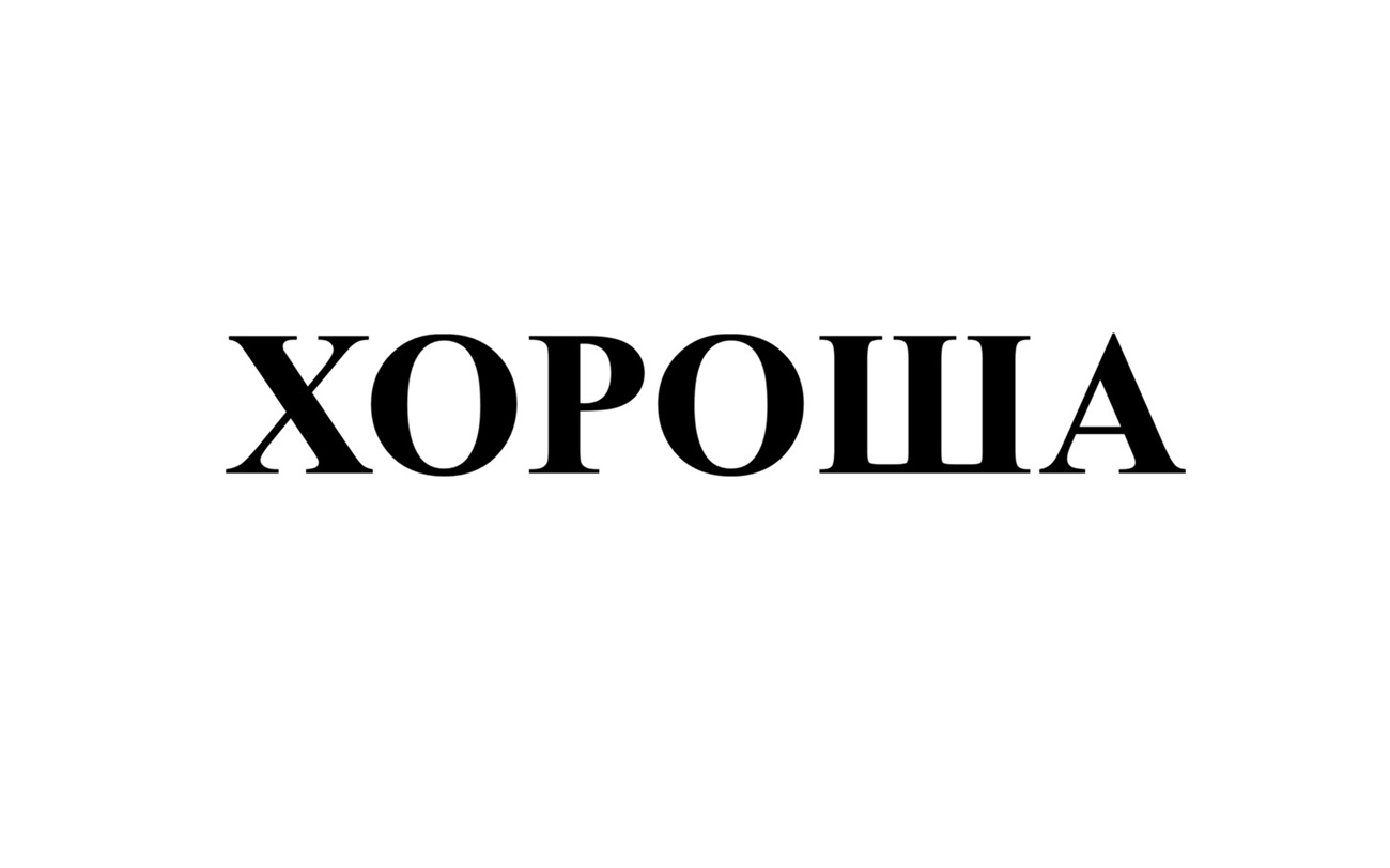 Зображення марки «хороша»