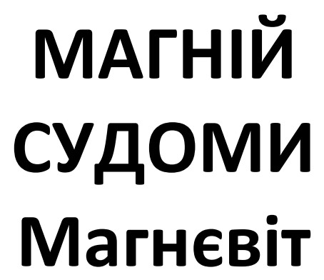 Зображення марки «магній судоми магнєвіт»