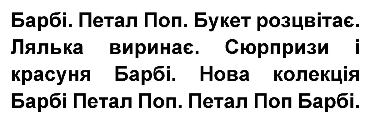 Зображення марки «барбі. петал поп. букет розцвітає. лялька виринає. сюрпризи і красуня барбі. нова колекція барбі. нова колекція барбі петал поп. петал поп…»