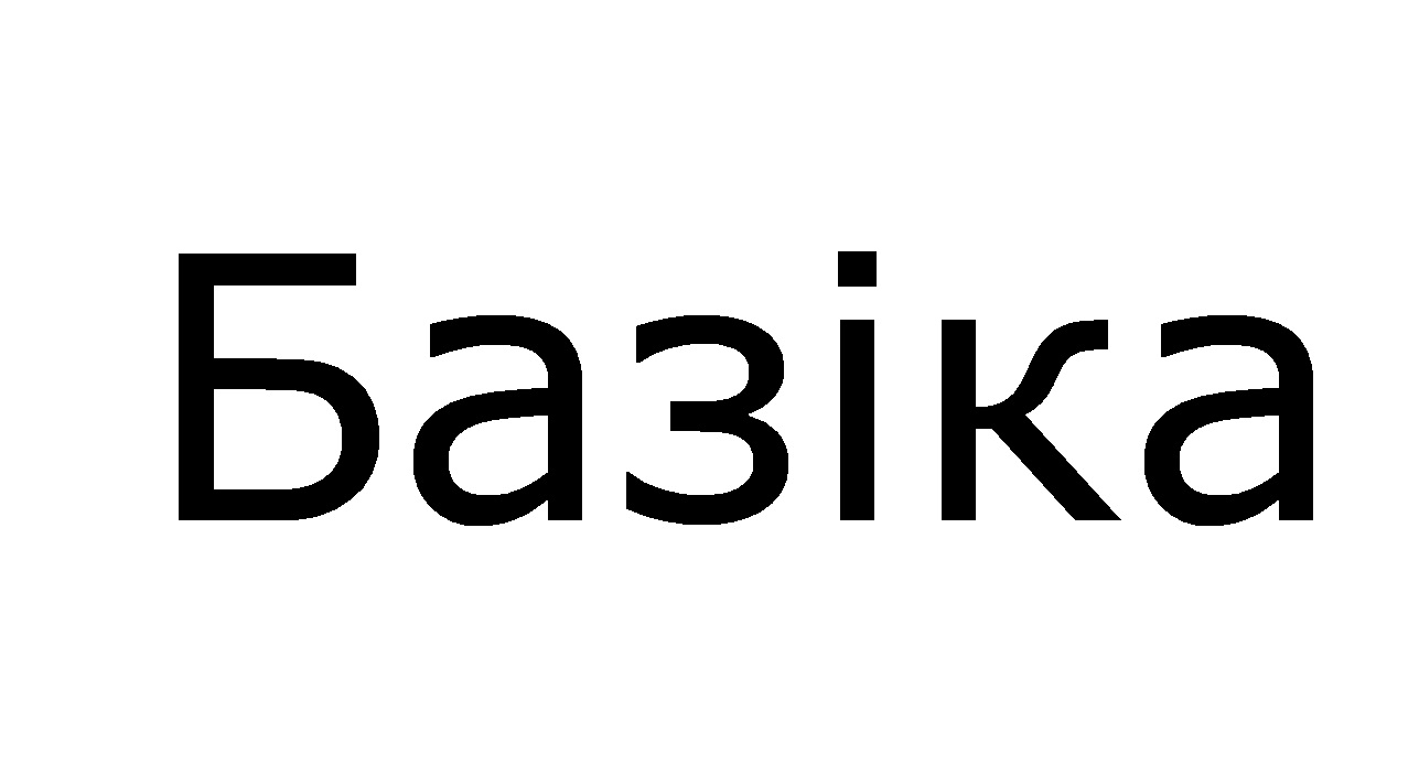 Зображення марки «базіка»