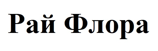 Зображення марки «рай флора»