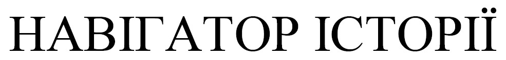 Торговельна марка «історії навігатор навігатор історії», заявка №m202619862