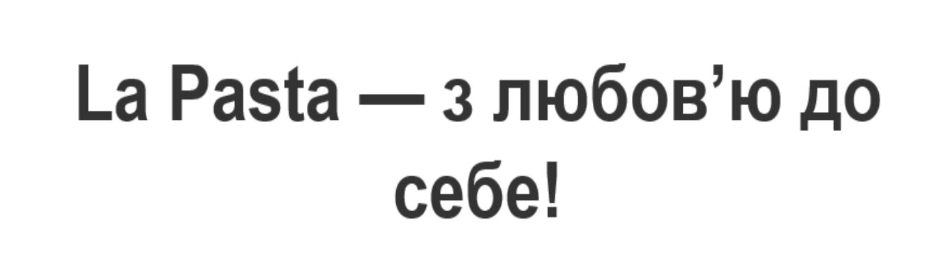 Зображення марки «la pasta - з любов'ю до себе!»