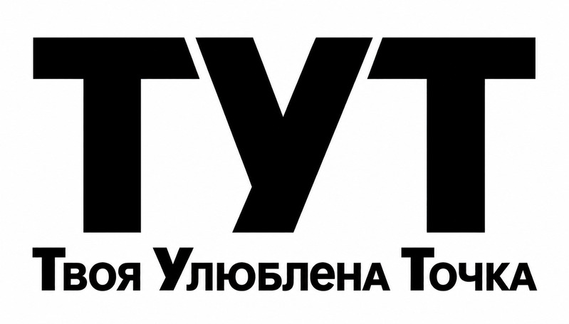Зображення марки «твоя улюблена точка · тут»