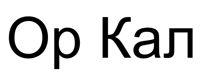 Зображення марки «op · ор кал»