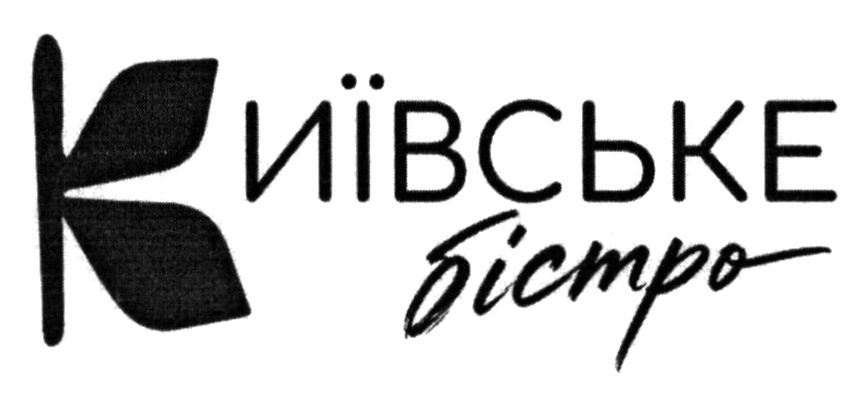 Зображення марки «київське бістро»