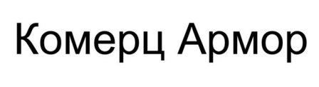 Зображення марки «комерц армор»