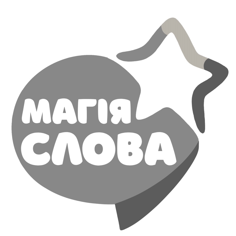 Зображення марки «магія слова»