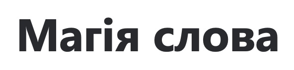 Зображення марки «магія слова»