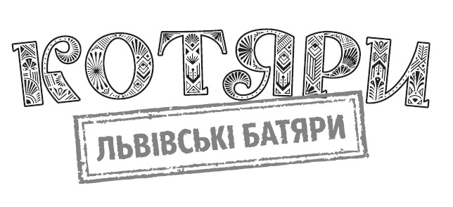 Зображення марки «львівські батяри · котяри»