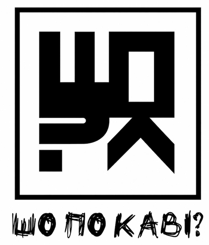 Зображення марки «шо по каві?»