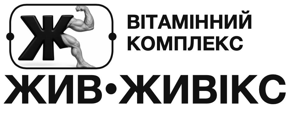 Зображення марки «живікс · жив · вітамінний комплекс»