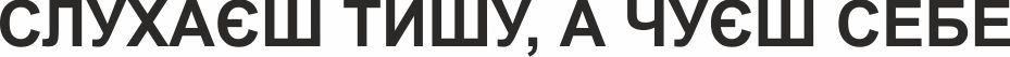ТМ чуєш тишу слухаєш слухаєш тишу, а чуєш себе