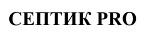 Торговельна марка «pro септик септик pro», заявка №m202621403